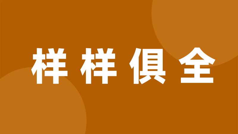 样样俱全