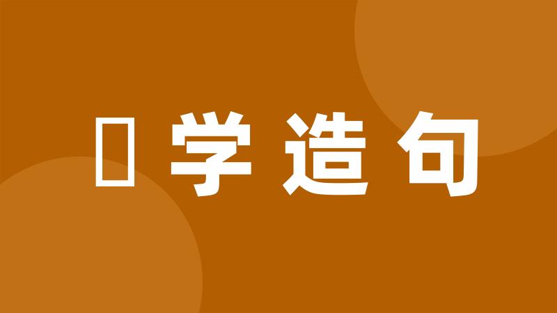 訞学造句