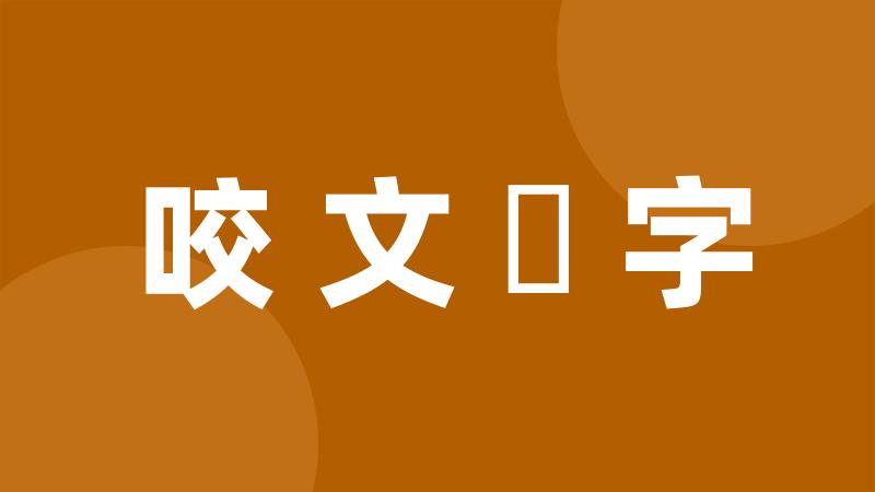 咬文齧字