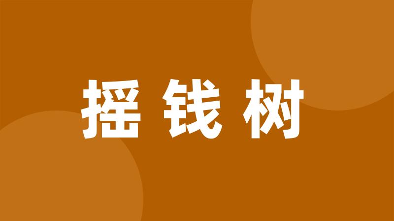 摇钱树