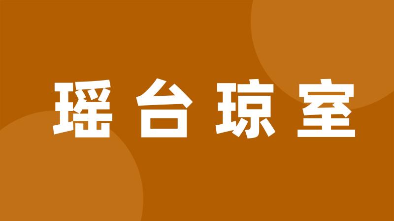 瑶台琼室