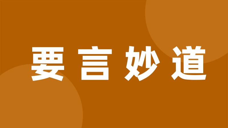 要言妙道