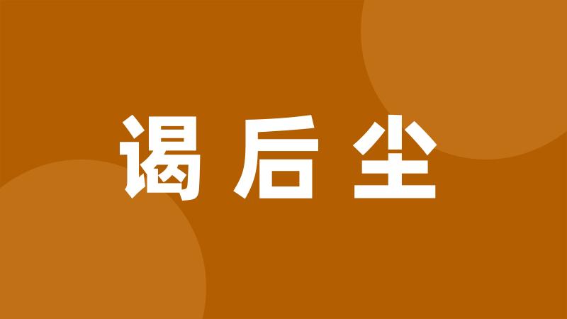 谒后尘