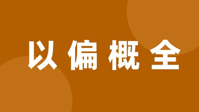 以偏概全