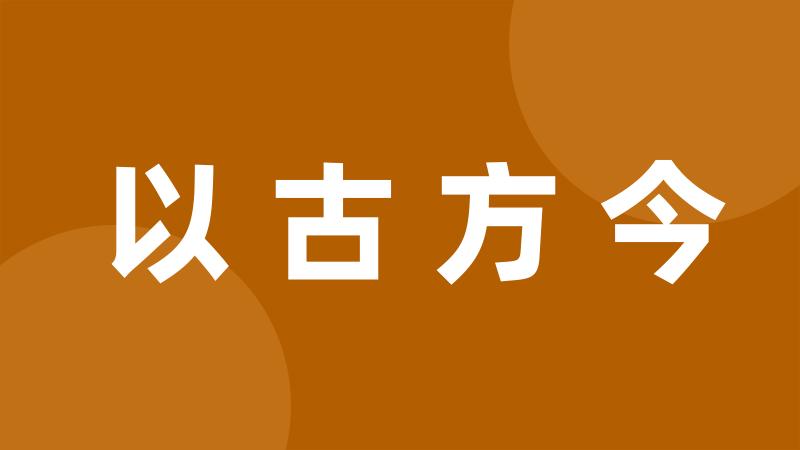 以古方今