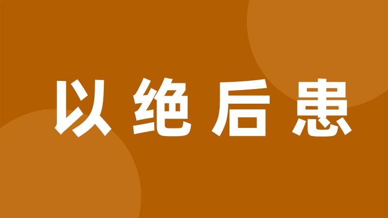 以绝后患