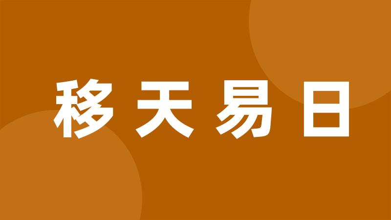 移天易日