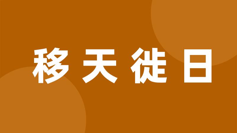 移天徙日