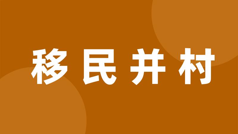 移民并村