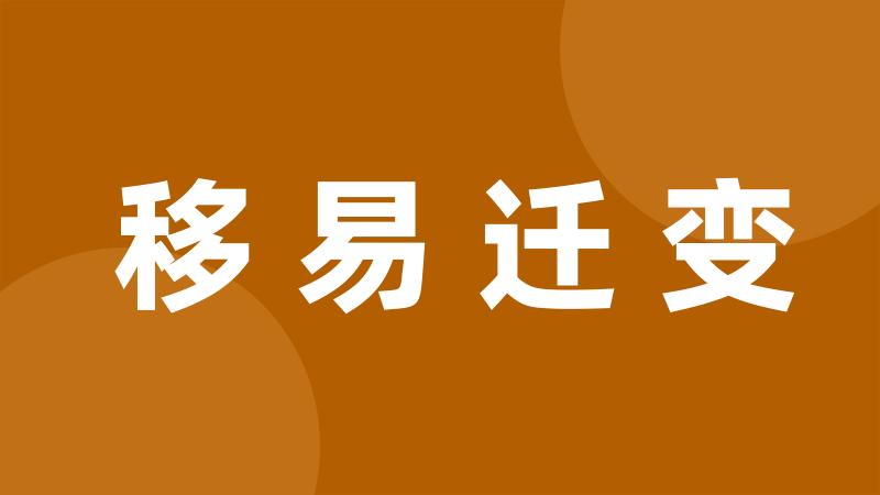 移易迁变