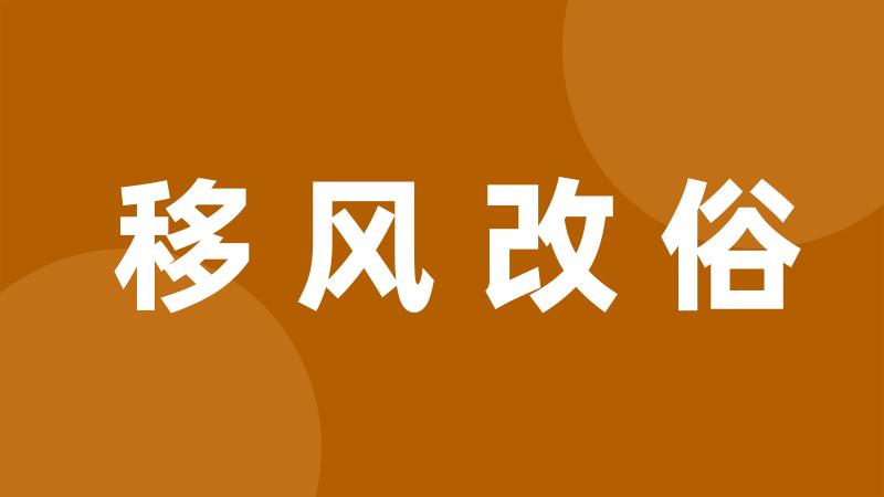 移风改俗