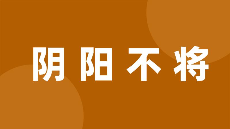 阴阳不将