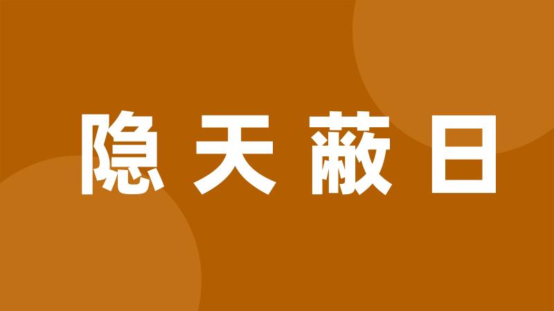 隐天蔽日