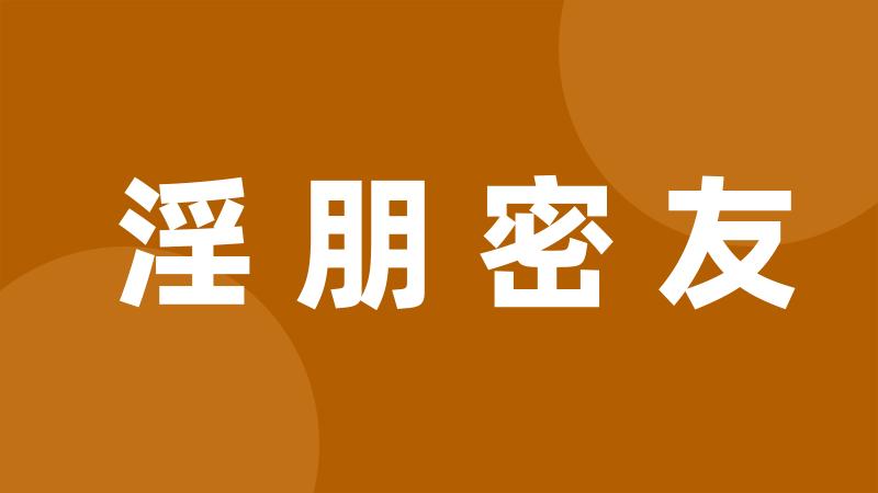 淫朋密友