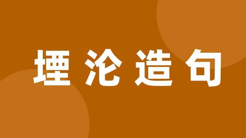 堙沦造句