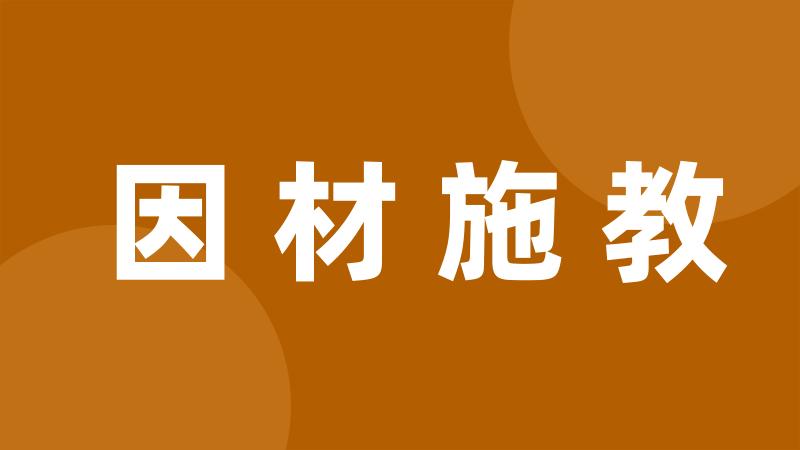 因材施教