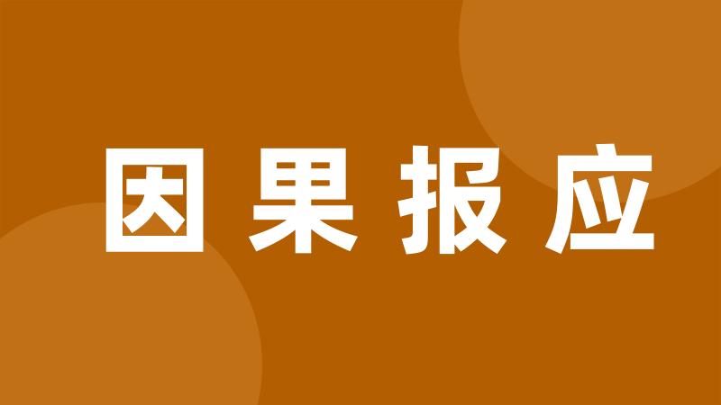 因果报应