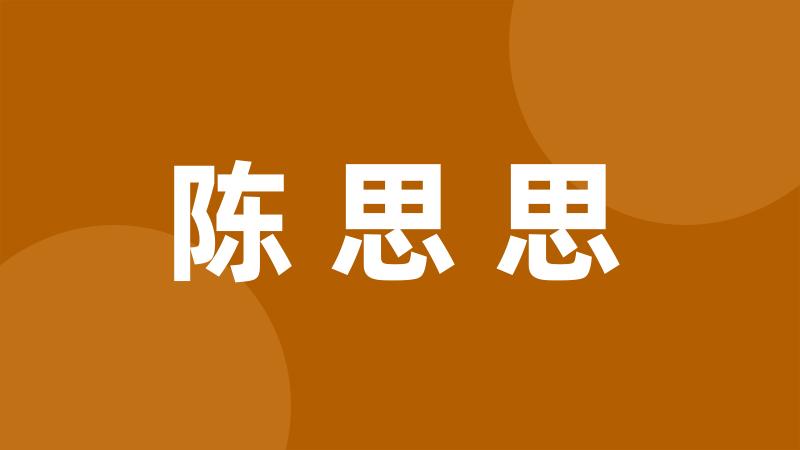 陈思思