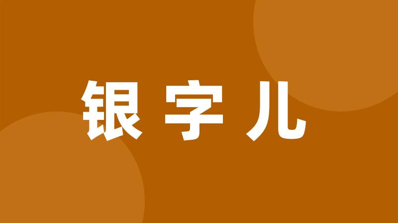 银字儿