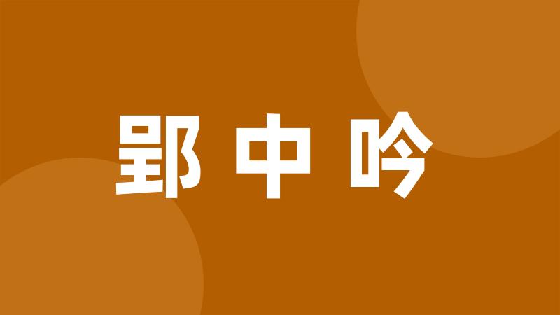 郢中吟