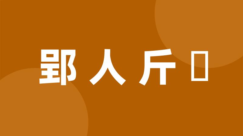 郢人斤斲