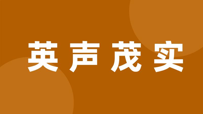 英声茂实