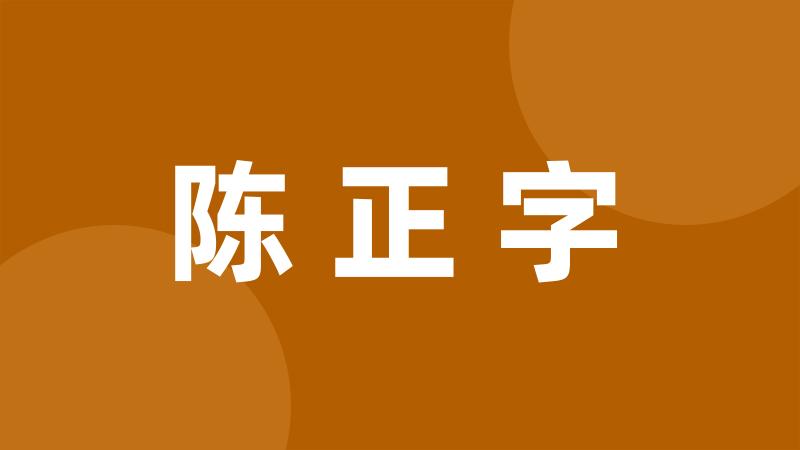 陈正字