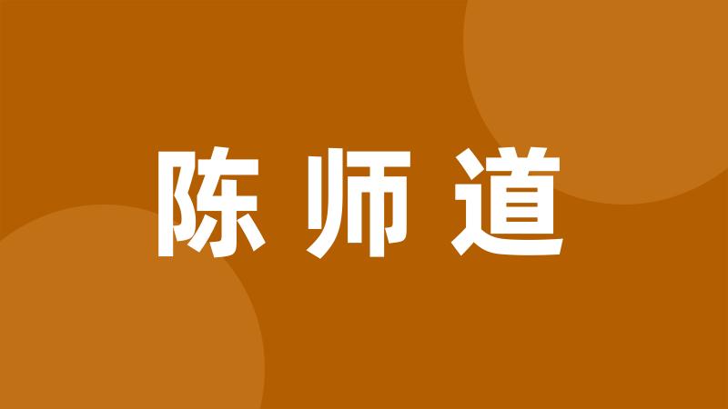 陈师道