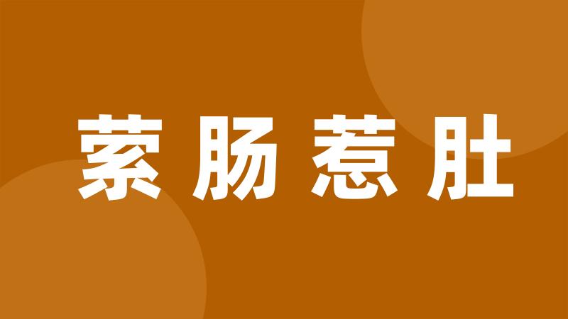 萦肠惹肚