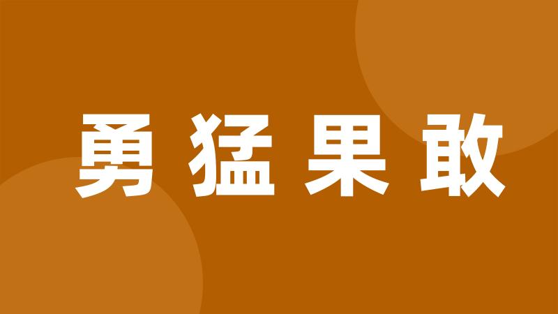 勇猛果敢