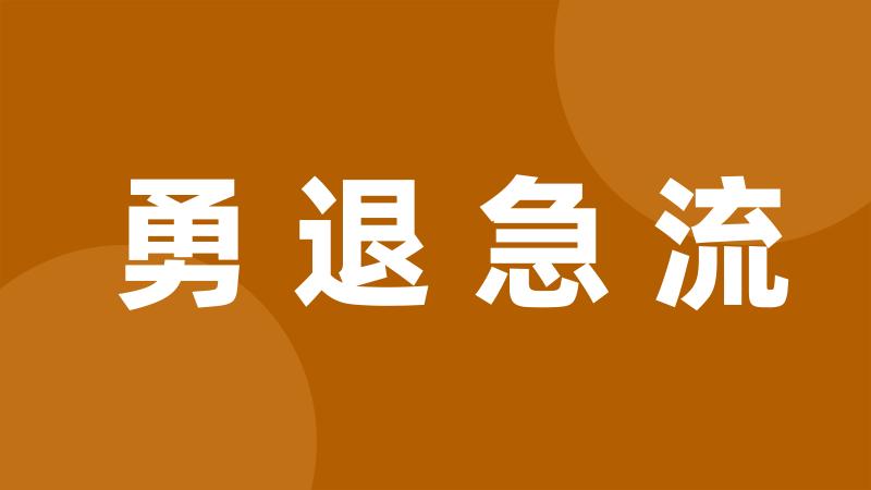 勇退急流