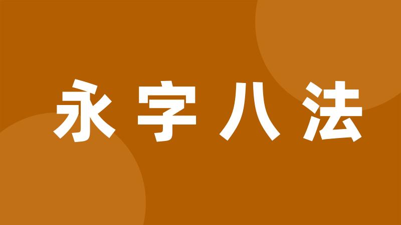 永字八法