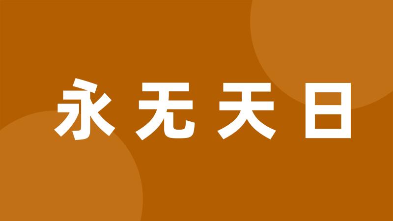 永无天日