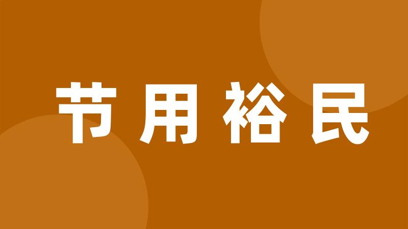 节用裕民