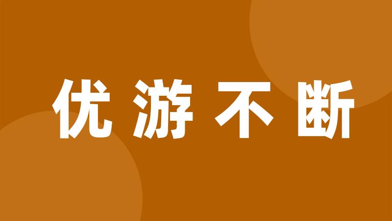 优游不断