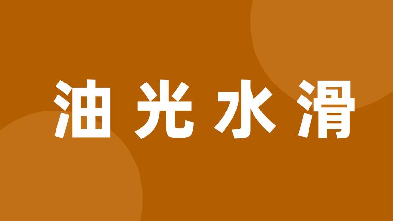 油光水滑