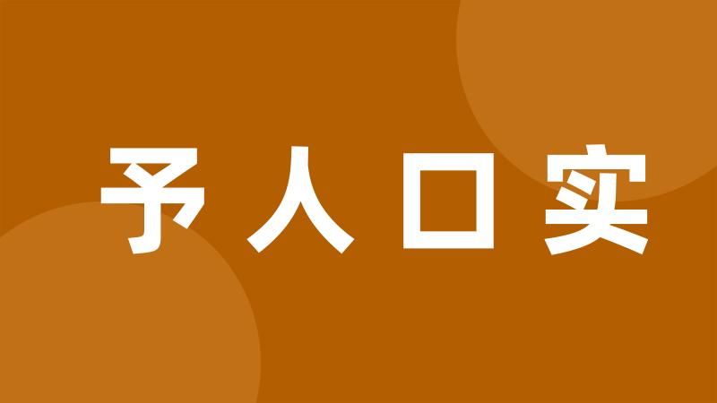 予人口实