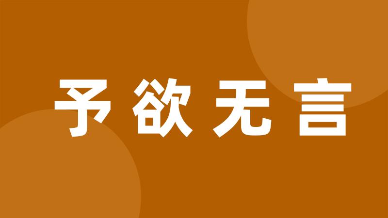 予欲无言