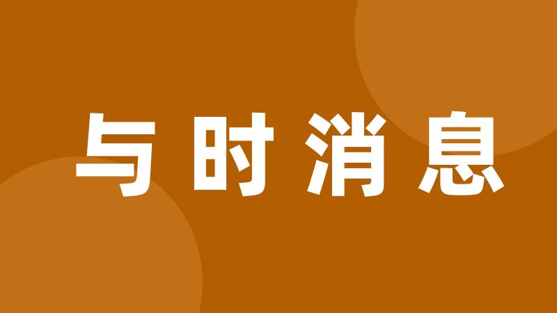 与时消息