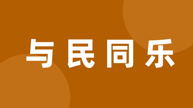 与民同乐