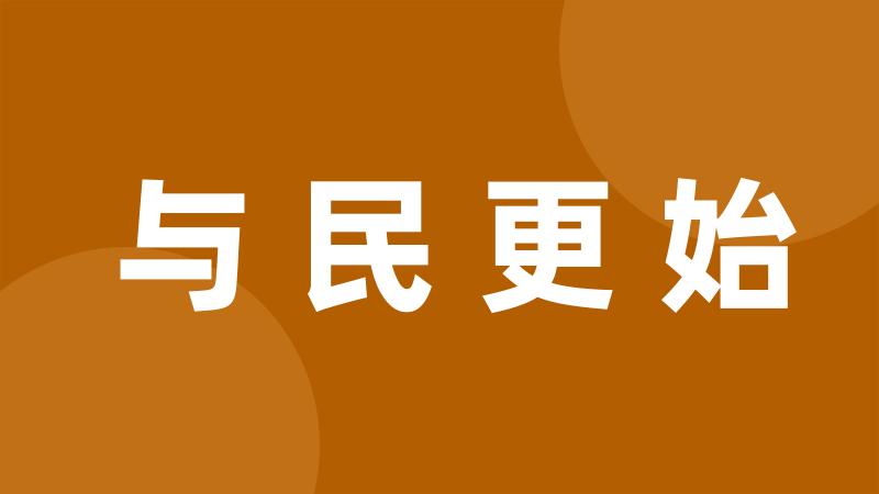 与民更始