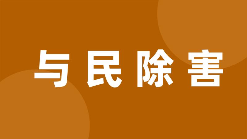 与民除害