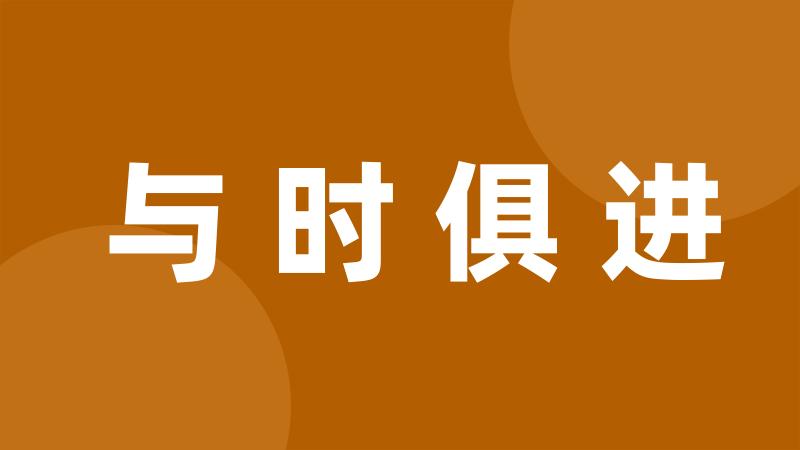 与时俱进