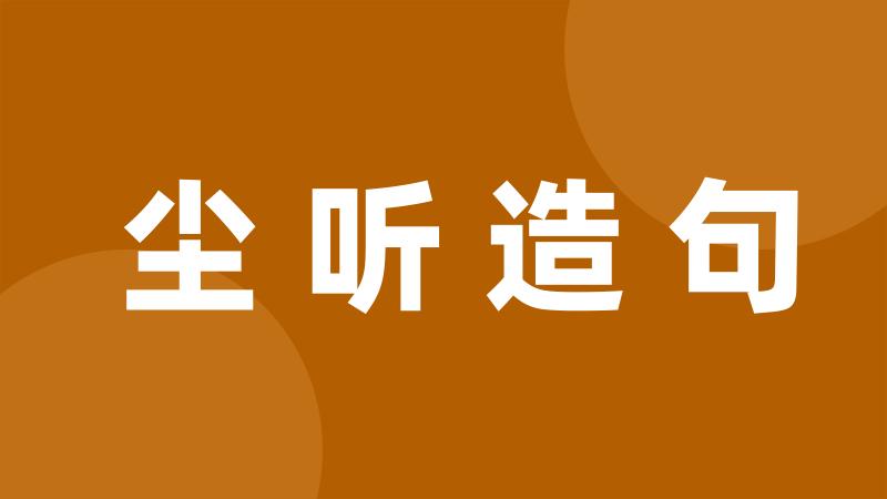 尘听造句