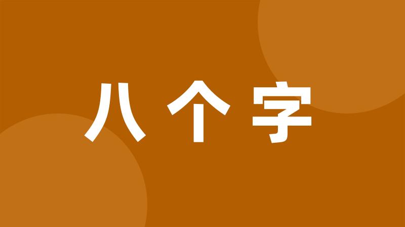 八个字