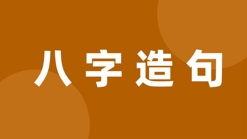 八字造句