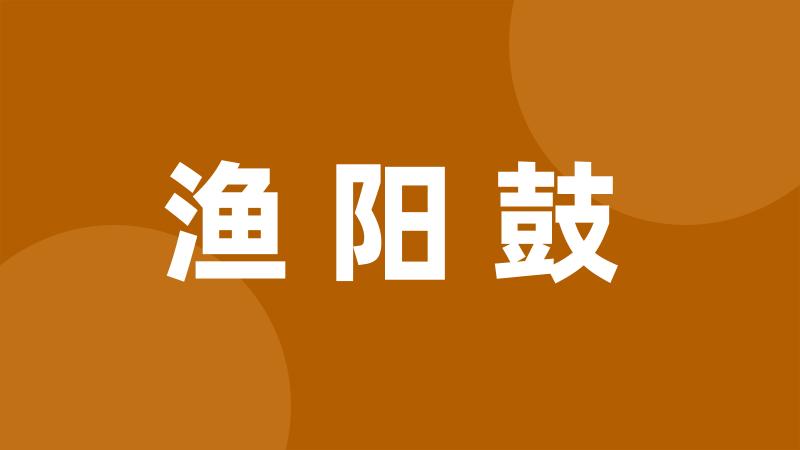 渔阳鼓