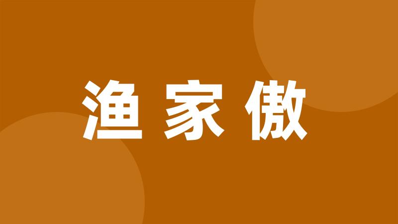 渔家傲