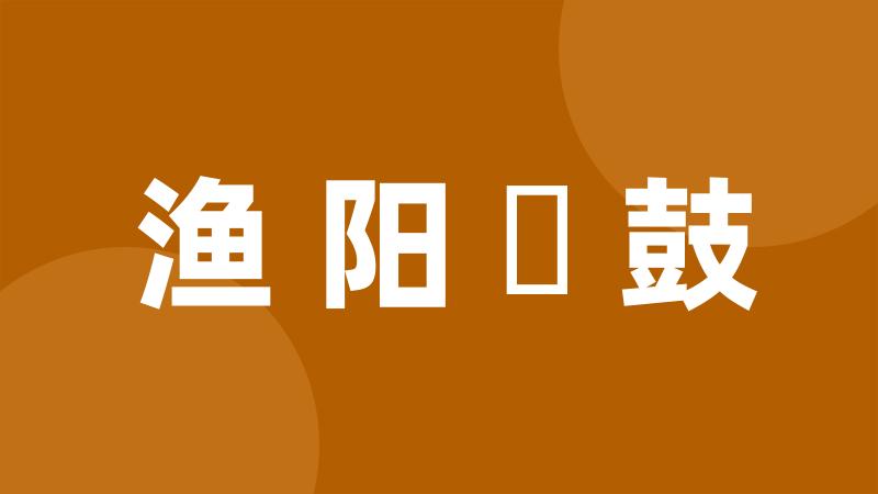 渔阳鞞鼓