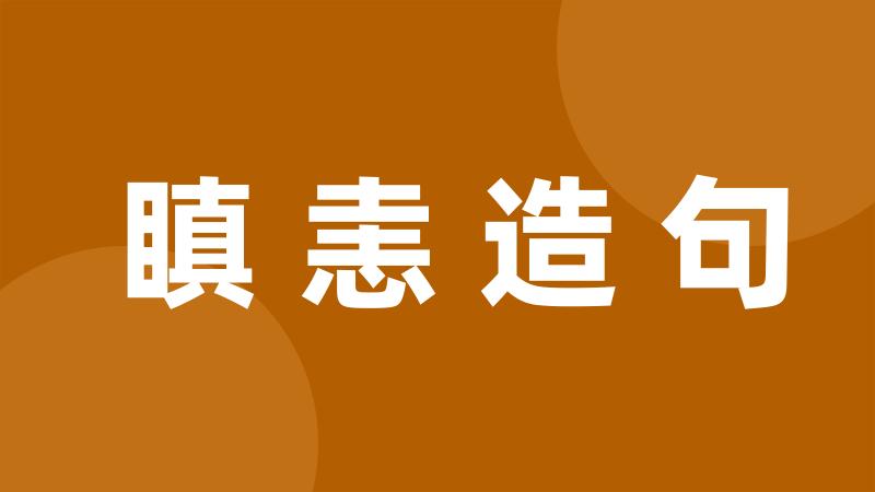 瞋恚造句